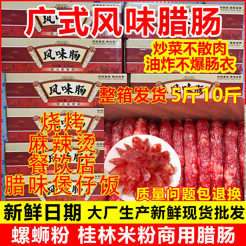 江门广式腊肠广味咸甜香肠腊味煲仔饭螺蛳粉商用批发整箱5斤10斤