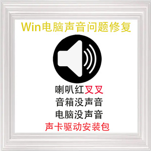 realtek电脑声卡驱动安装 右下角喇叭红叉叉音箱没声音问题修复 包