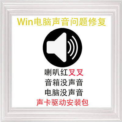 realtek电脑声卡驱动安装包 右下角喇叭红叉叉音箱没声音问题修复