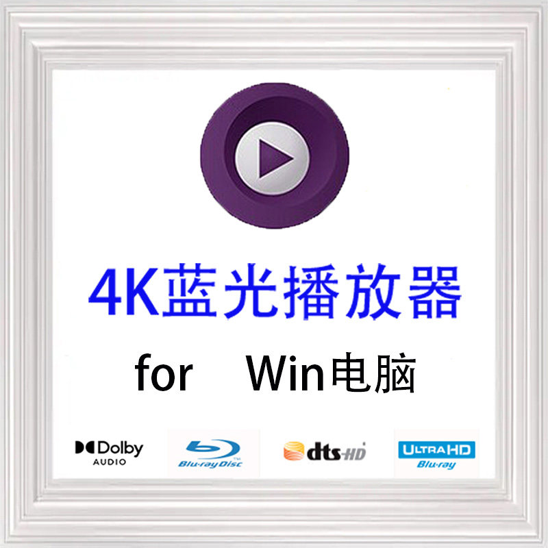 iso播放器电脑windows简体中文本地4K蓝光高清视频解码软件安装包高性价比高么？