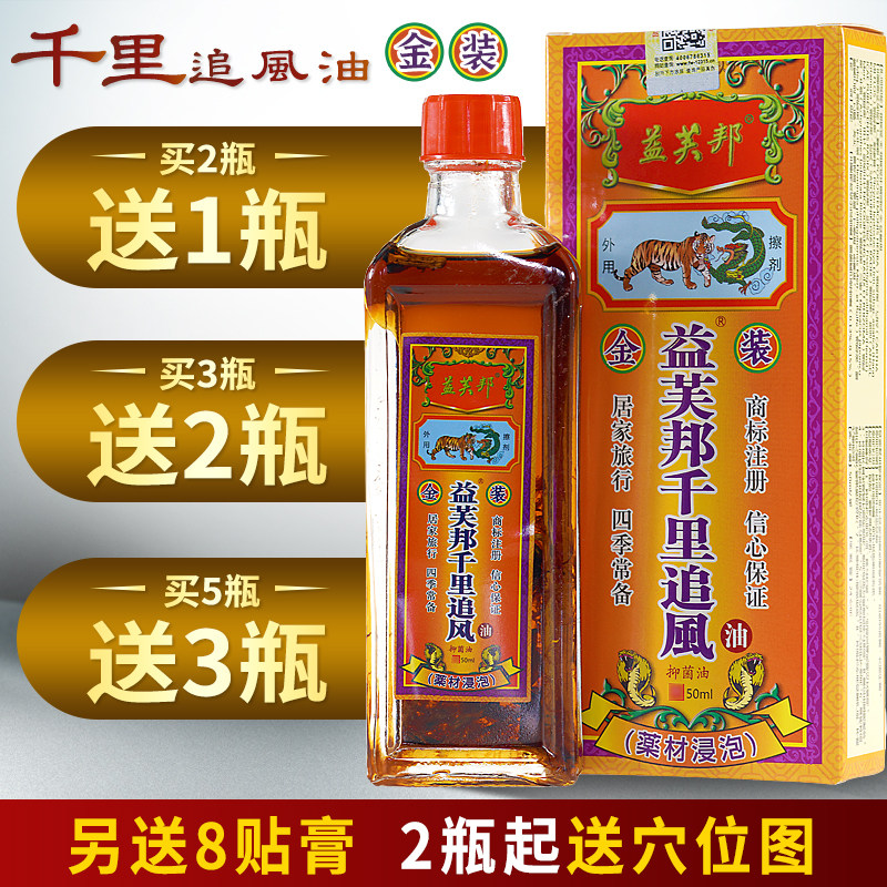益芙邦千里追风油50ml金装红花油跌扭拉颈椎肩腰按摩关节送膏贴