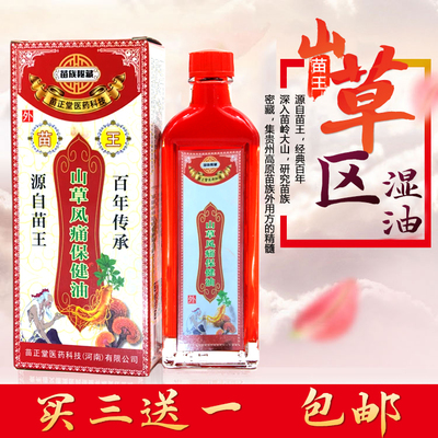 正品苗王山草驱湿油按摩保健油50ml植物中草提取买3送1 5送2 送贴