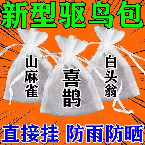 赶鸟神器驱鸟剂驱鸟药防鸟黑科技吊带王药包熏麻雀鸽子果园扁毛