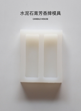CANDLEHOUSE手工自制水泥石膏芳香剂硅胶模具45克一板DIY石膏材料
