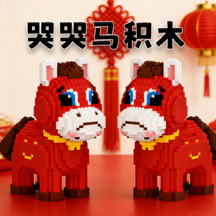 哭哭马积木成人版高难度益智拼装玩具适用于乐高2026年马年新款