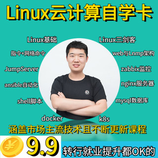 Linux云计算自学卡运维视频教程自学课docker/k8s/shell/mysql