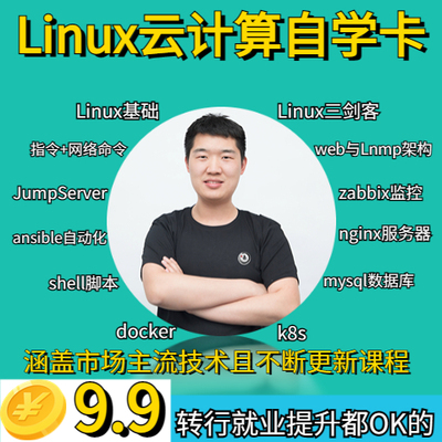 Linux云计算自学卡运维视频教程自学课docker/k8s/shell/mysql