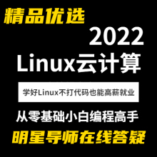 Linux云计算运维工程师 自动化运维实战视频教程课程