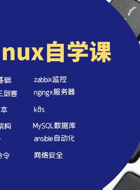 Linux云计算自学卡运维视频教程自学课docker/k8s/shell/mysql