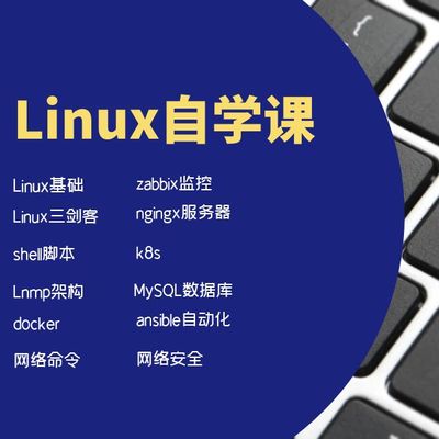 Linux云计算自学卡运维视频教程自学课docker/k8s/shell/mysql