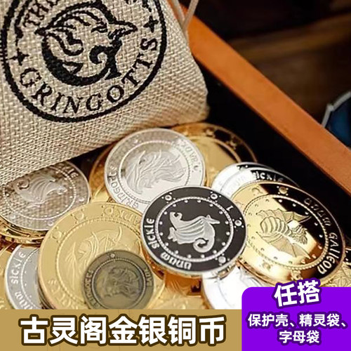哈利波特周边古灵阁金币银行加隆银西可纳纪念币送钱袋生日礼物品