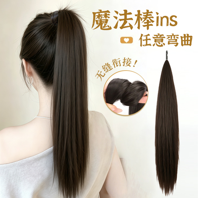 魔法棒自绕式可高/低扎马尾假发