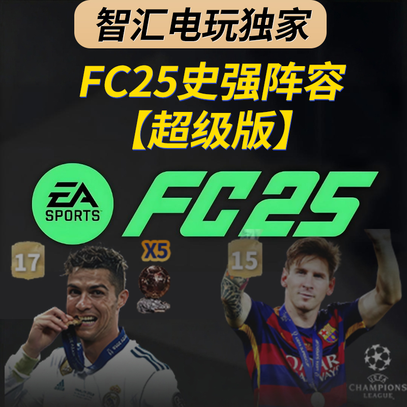 【FC25】史强超级版：300+传奇退役巨星梅西C罗内马尔世界杯补丁