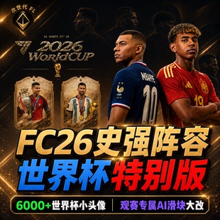 【FC26】史强超级版：数百传奇+退役巨星梅西C罗内马尔世界杯补丁