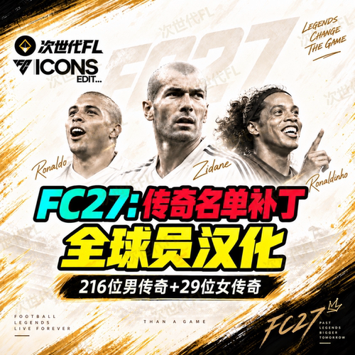 FC27名单补丁·多种玩法