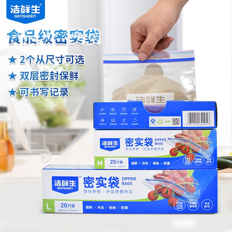 洁鲜生食品级保鲜密封袋家用冰箱专用食物分装袋带封口厨房密实袋