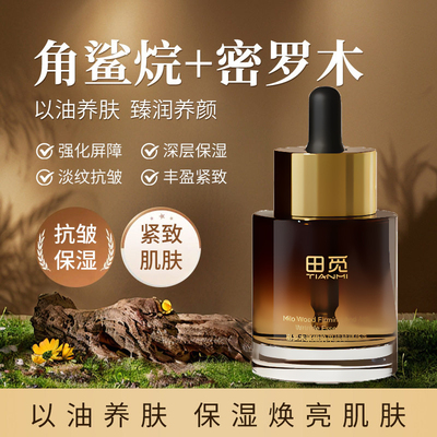 田觅密罗木抗皱紧致精华油
