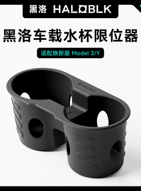 黑洛适用于特斯拉model3焕新版YL水杯架限位器中控水杯槽垫套配件