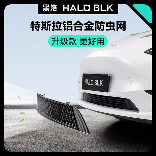 【铝合金升级版】黑洛适用于特斯拉防虫网modely前车头焕新3配件