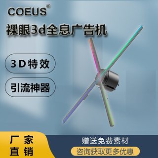 COEUS裸眼3d全息投影仪广告机空气成像立体悬浮全息风扇无屏显示