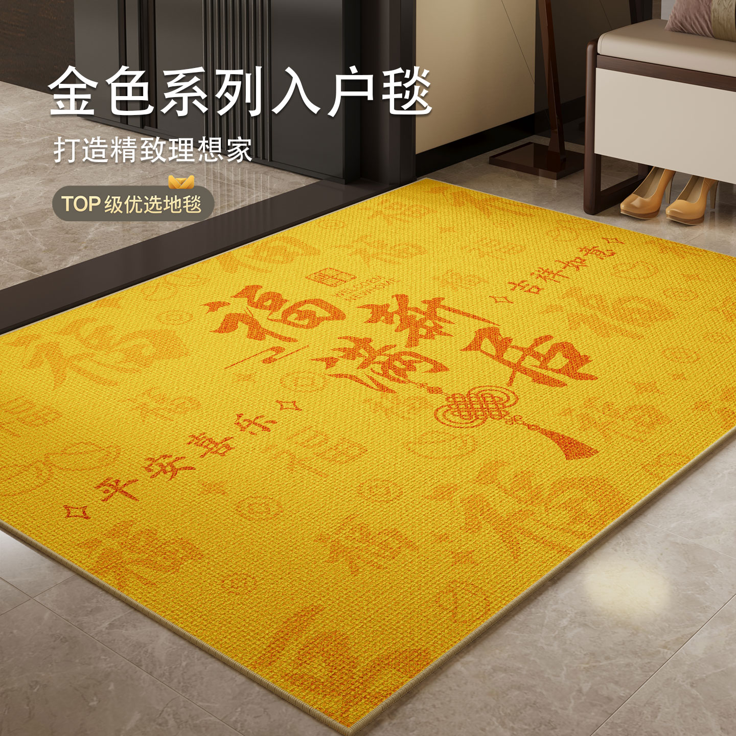 黄色金色风水地垫入户门