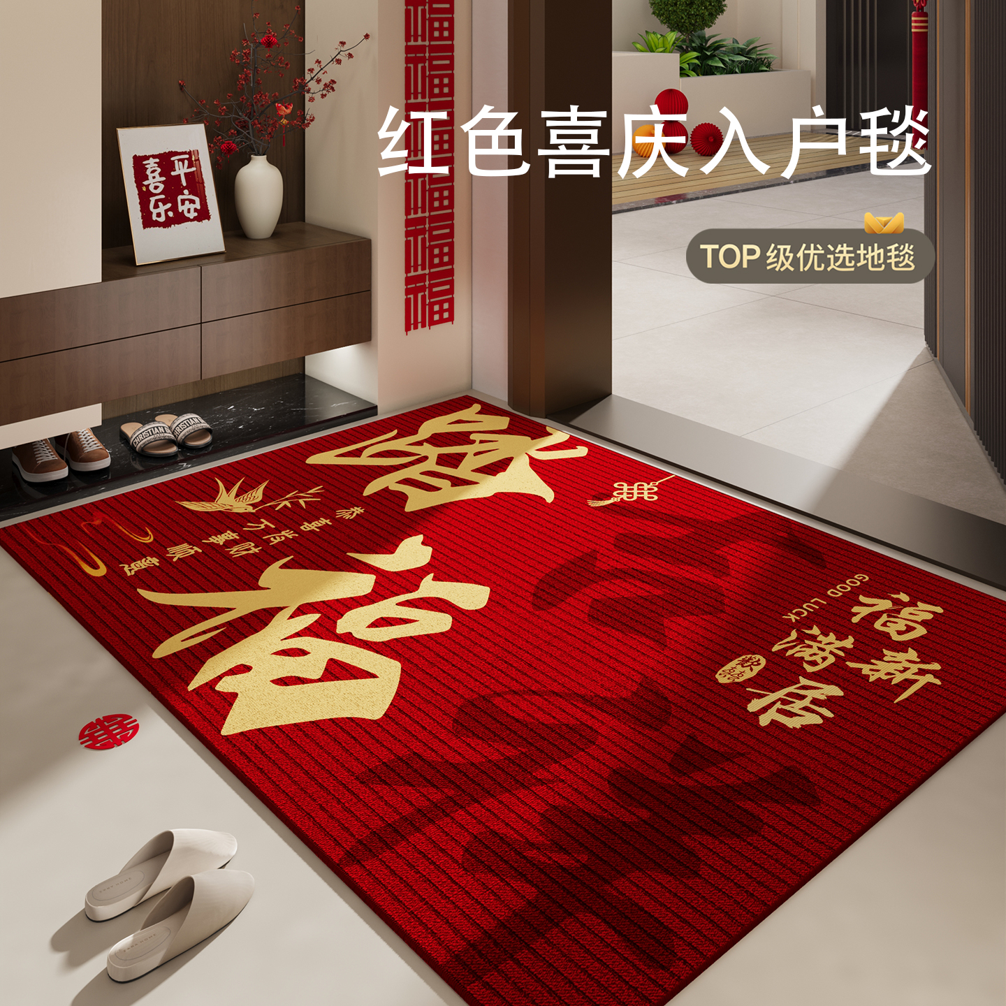 乔迁地垫喜庆搬家入宅