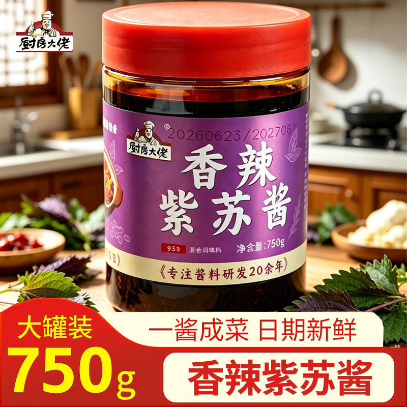 厨房大佬香辣紫苏酱750g瓶装酱类调料