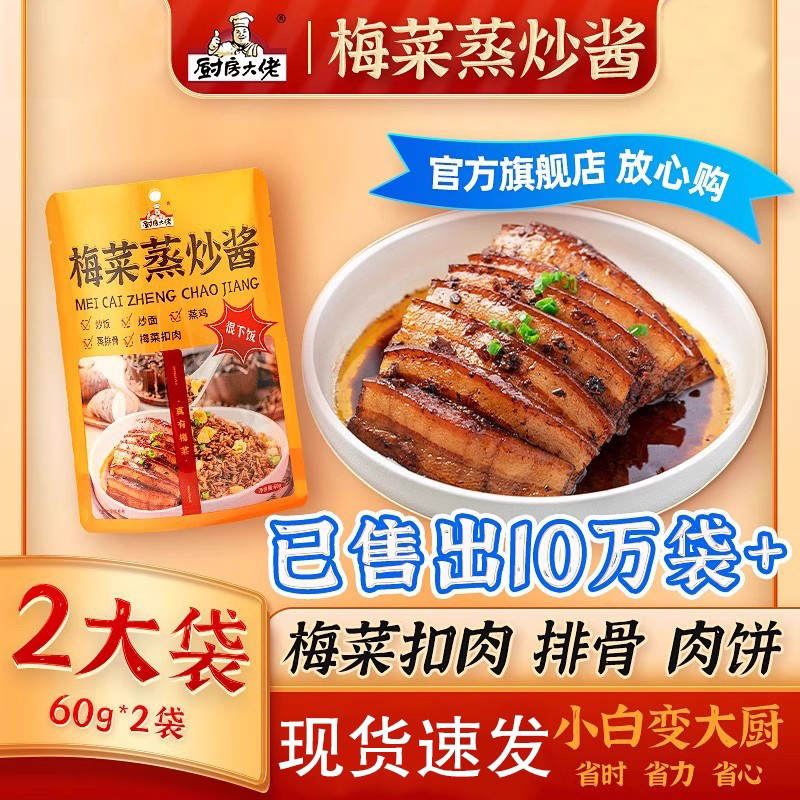 厨房大佬官方正品梅菜扣肉蒸炒酱