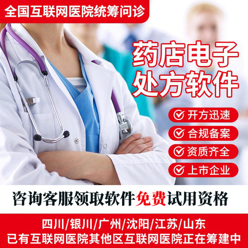 药店电子处方系统软件远程审方药房手机APP开方符合统筹处方