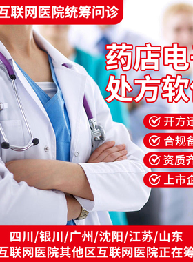 药店电子处方系统软件远程审方药房手机APP开方符合统筹处方