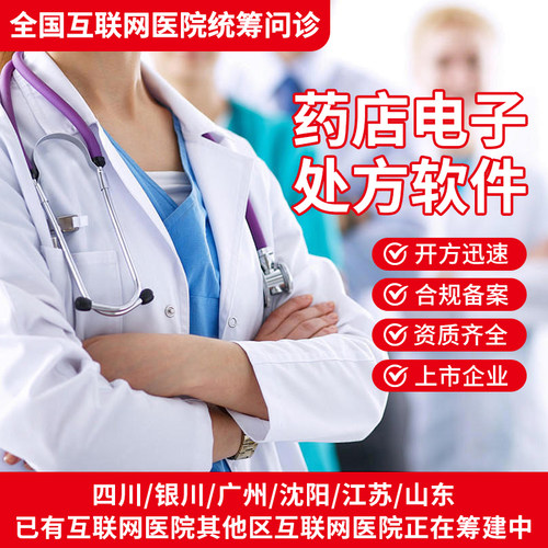 药店电子处方系统软件远程审方药房手机APP开方符合统筹处方