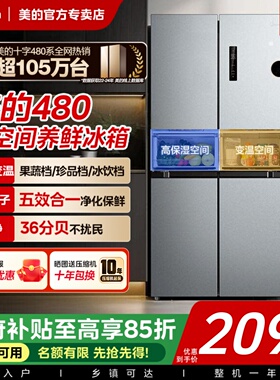 【全国补】美的480L冰箱电十字四门双开无霜大容量超薄家用新一级