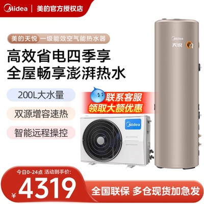 【补贴】美的空气能热水器家用一级源热泵电辅恒温天悦200L/300L
