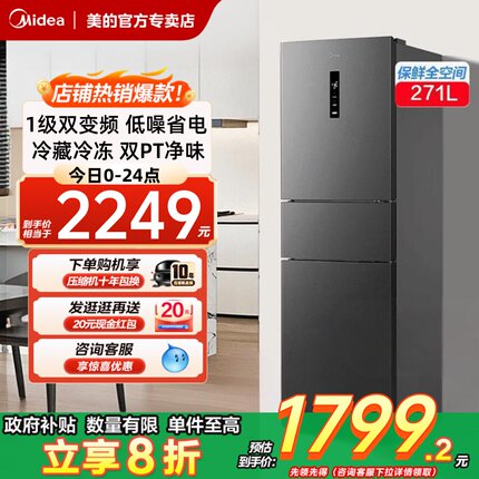 美的283三开门电冰箱一级能效家用变频风冷无霜小型超薄官方租房