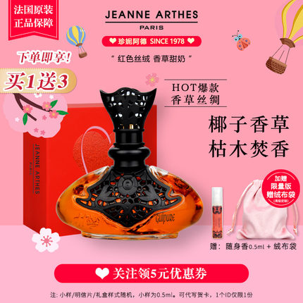 法国Jeanne Arthes珍妮阿德香水香草丝绸淡香精Guipure Silk