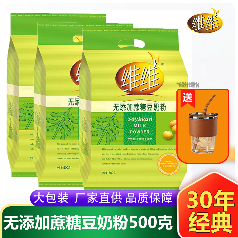 维维豆奶粉无添加蔗糖独立小包装早餐营养中老年维他豆奶粉500g