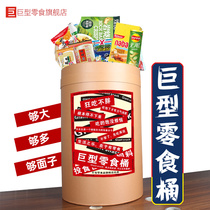 巨型零食旗舰店超大桶七夕送礼物