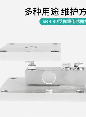 神英安SNB-D称8重传感器，称重模块高度配料罐反应釜SENINCEL称精