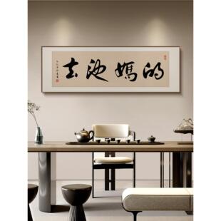 新中式横版人有所操春池嫣韵定制书法字画装饰画书房客厅茶室挂画