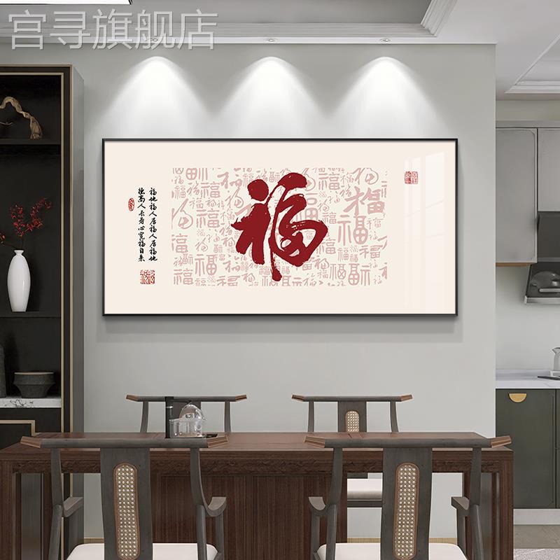 福字新中式餐厅装饰画现代简约饭厅挂画喜庆客厅茶室背景墙壁画