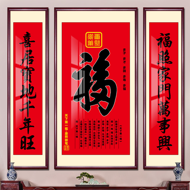 网红中堂福字天下福客厅装饰画农村堂屋福禄寿乔迁对联大镇宅