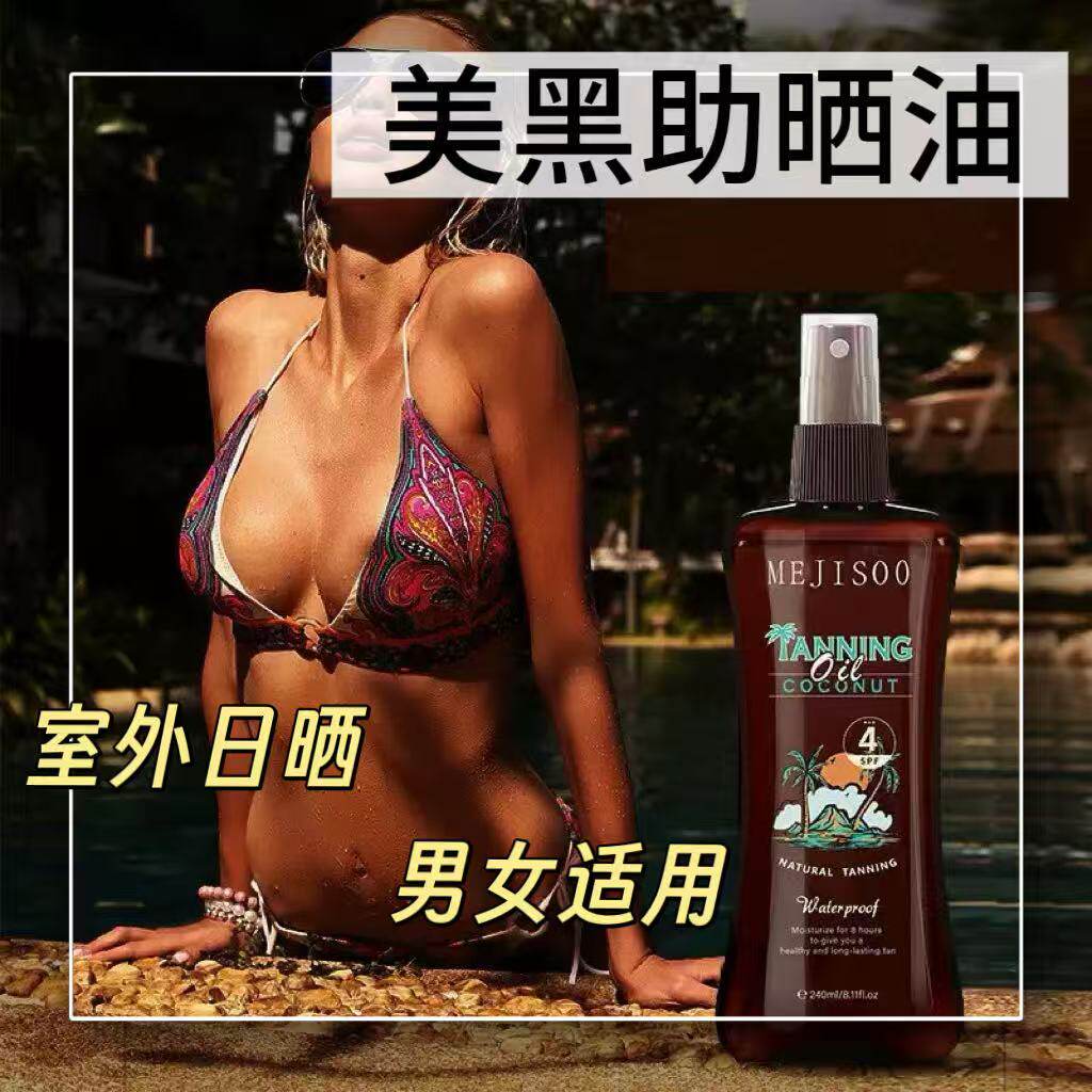 美黑助晒油身体晒黑乳液