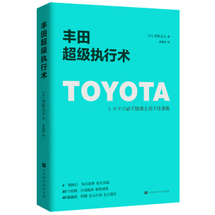 官方正版丰田超级执行术 每天改善每天实践 秒懂怎么行动怎么落实 丰田工作法企业经营管理方面的书籍丰田管理书籍执行力畅销书时