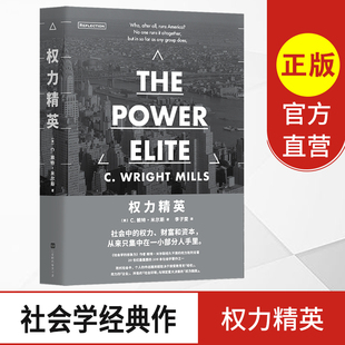 权力精英 美 C 赖特 米尔斯 权力论著 社会等级的真相 常春藤联盟大学必读书目 权力批判 美国上流社会 政治 经济 军事 权力真相