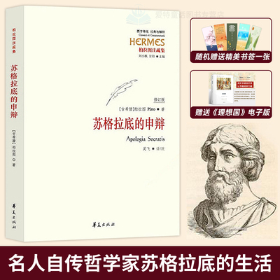 罗翔老师推荐 苏格拉底的申辩 柏拉图注修订版 西方传统·经典与解释 西方传统哲学书籍 苏格拉底申辩篇 生的根据与死的理由华夏