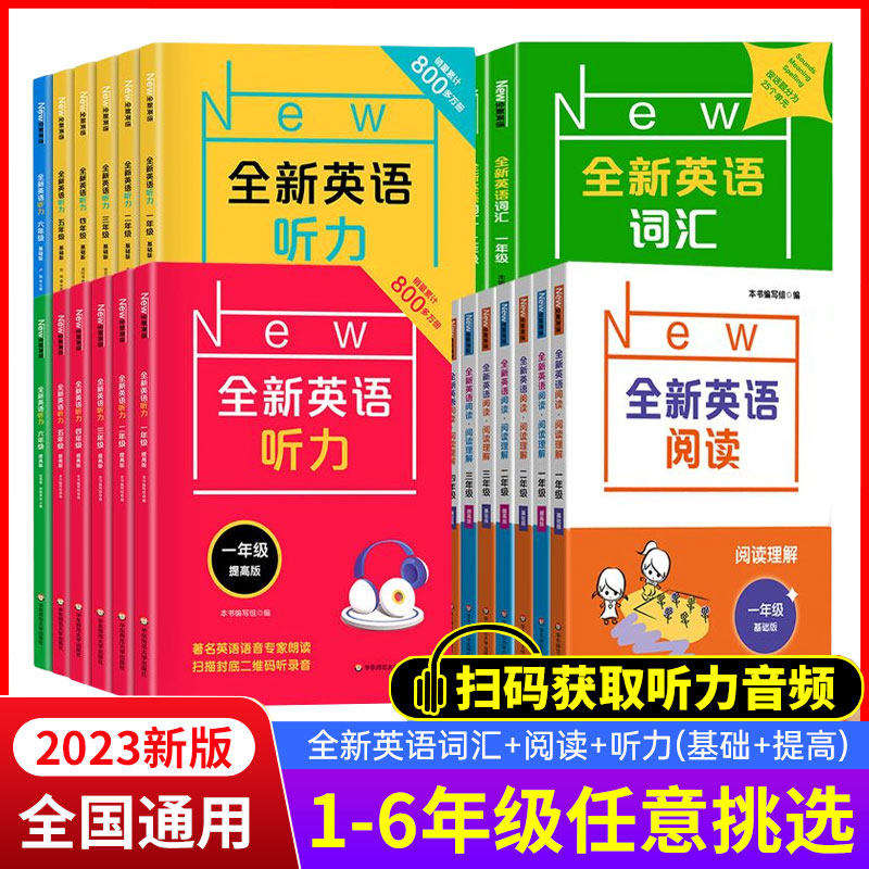 2023全新英语听力阅读词汇基础版+提高版任选 一二三四五六年级小学英语专项练习全国通用版全新英语阅读完形填空华东师范大学出版怎么样,好用不?