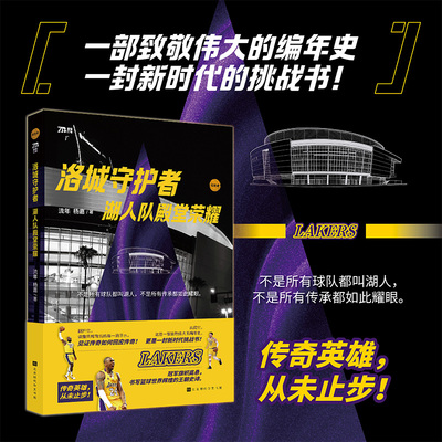 洛城守护者：湖人队殿堂荣耀 科比 詹姆斯 卢卡 东契奇 魔术师约翰逊 奥尼尔 NBA 篮球 发展历程  传奇巨星  经典时刻 球队文化
