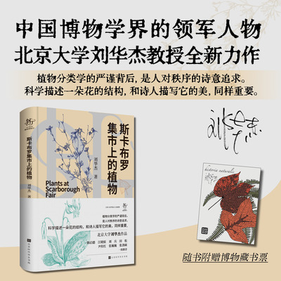 斯卡布罗集市上的植物 北大 刘华杰 博物学文化复兴 本土化自然书写 香草生活仪式感 植物人文主义 民谣植物史诗