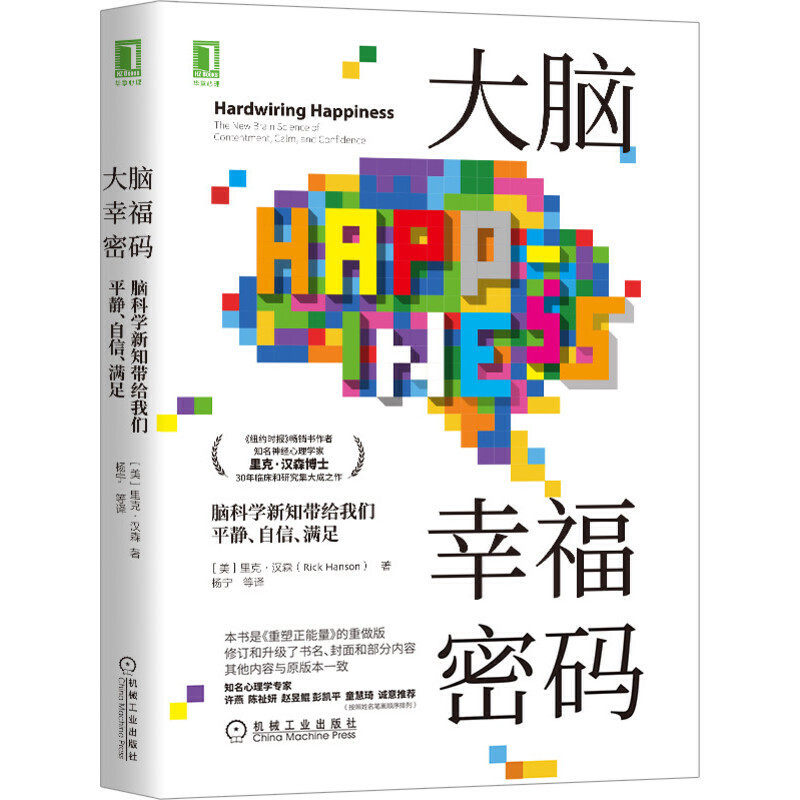 大脑幸福密码脑科学新知带给我们平静自信满足里克汉森积极心理学进化生物学内化日常生活的积极体验塑造幸福大脑机械工业_虎窝淘