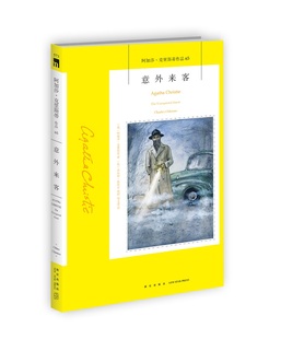 官方正版意外来客小说 阿加莎克里斯蒂系列小说65 比肩捕鼠器的作品无人生还东方快车作者侦探推理小说外国文学书籍午夜文库 新星